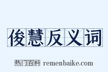 俊慧反义词是什么意思的图片